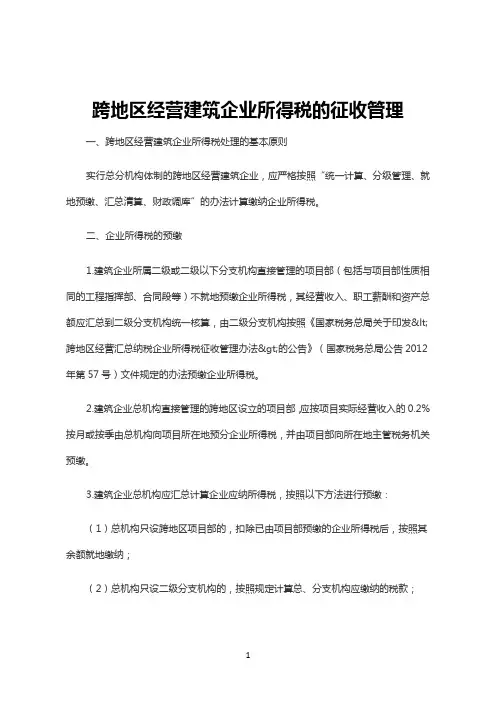 跨地区经营建筑企业所得税的征收管理