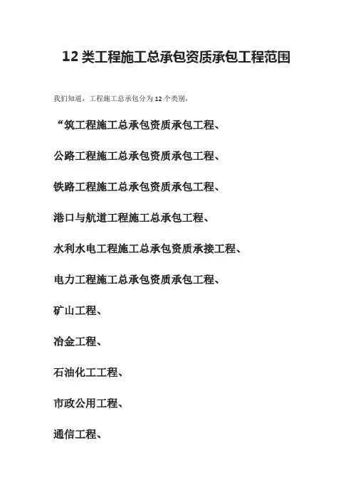 12类工程施工总承包资质承包工程范围