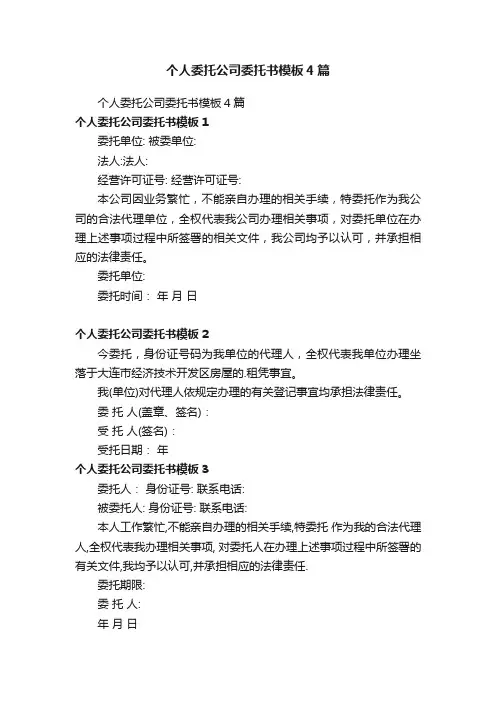 个人委托公司委托书模板4篇