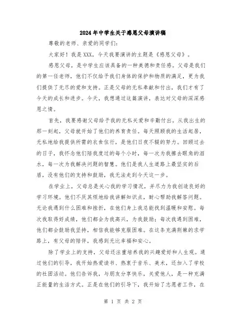 2024年中学生关于感恩父母演讲稿