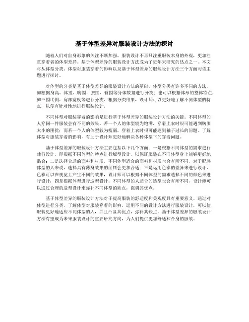 基于体型差异对服装设计方法的探讨