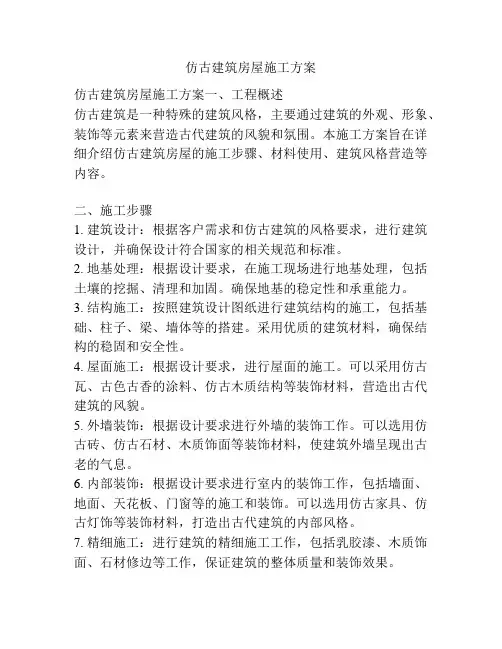 仿古建筑房屋施工方案