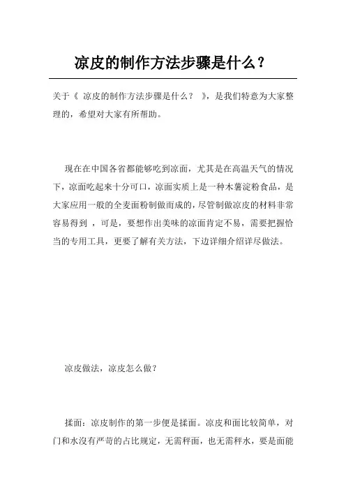 凉皮的制作方法步骤是什么？