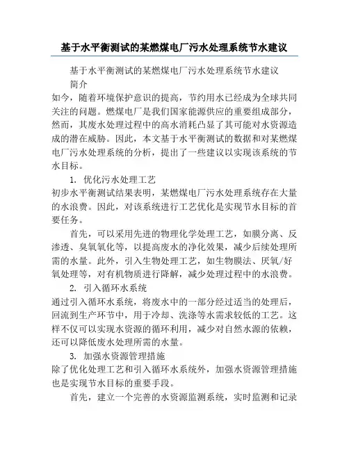 基于水平衡测试的某燃煤电厂污水处理系统节水建议