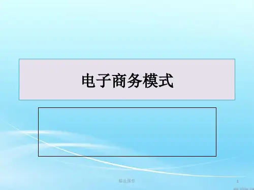 电子商务模式(B2C-B2B-C2C-O2O