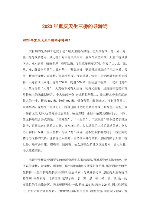 2023年重庆天生三桥的导游词