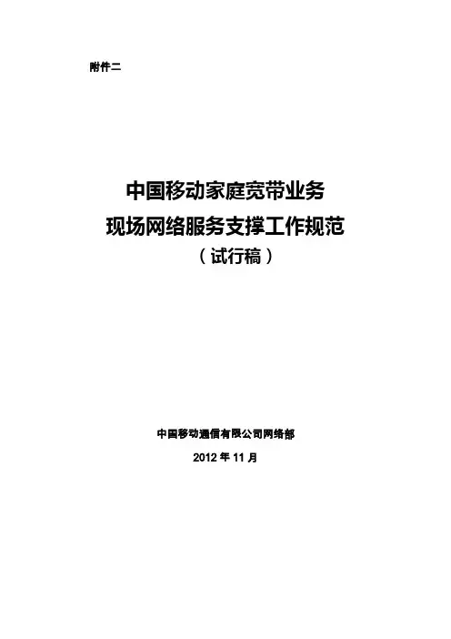 中国移动家庭宽带现场网络服务支撑工作规范(试行稿)
