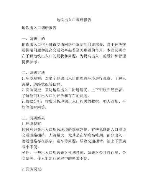 地铁出入口调研报告