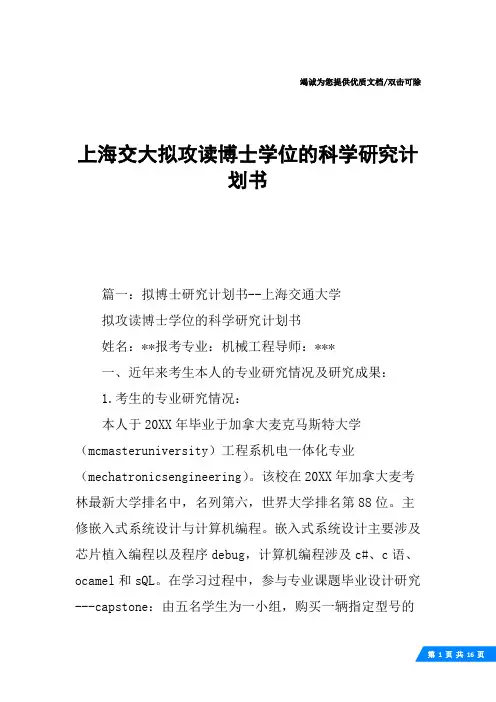上海交大拟攻读博士学位的科学研究计划书