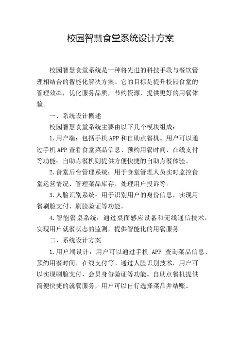 校园智慧食堂系统设计方案