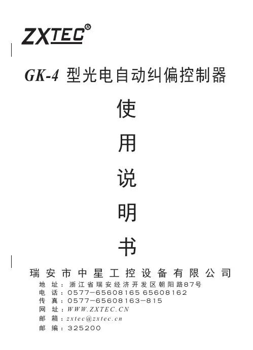 ZXTEC GK-4型光电自动纠偏控制器 说明书