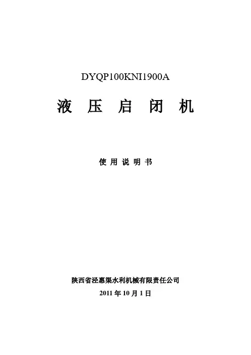DYQP100KNI1900A液压启闭机使用说明书