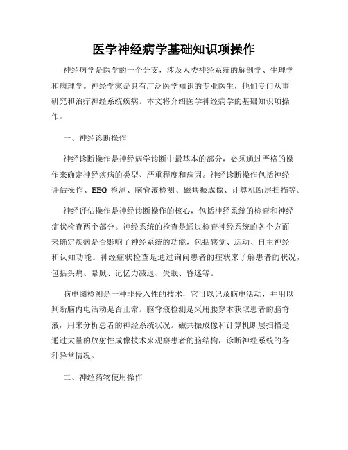 医学神经病学基础知识项操作