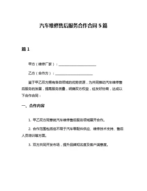 汽车维修售后服务合作合同5篇