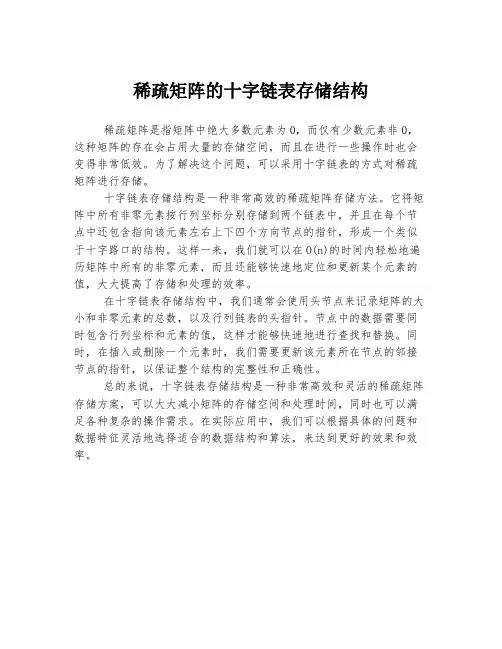 稀疏矩阵的十字链表存储结构