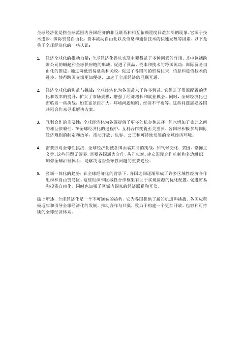 全球经济化的认识