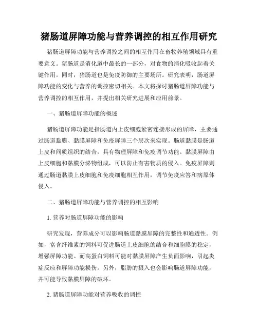 猪肠道屏障功能与营养调控的相互作用研究