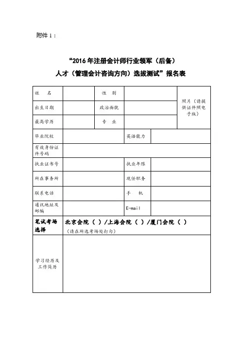 2016年注册会计师行业领军(后备)人才(管理会计咨询方向)选拔测试报名表【模板】
