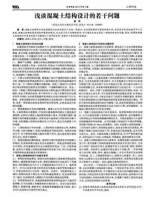 浅谈混凝土结构设计的若干问题