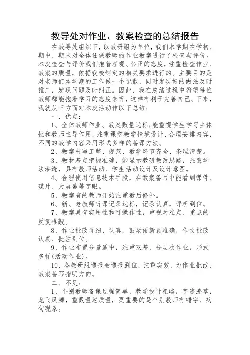 教导处对作业、教案检查的总结报告
