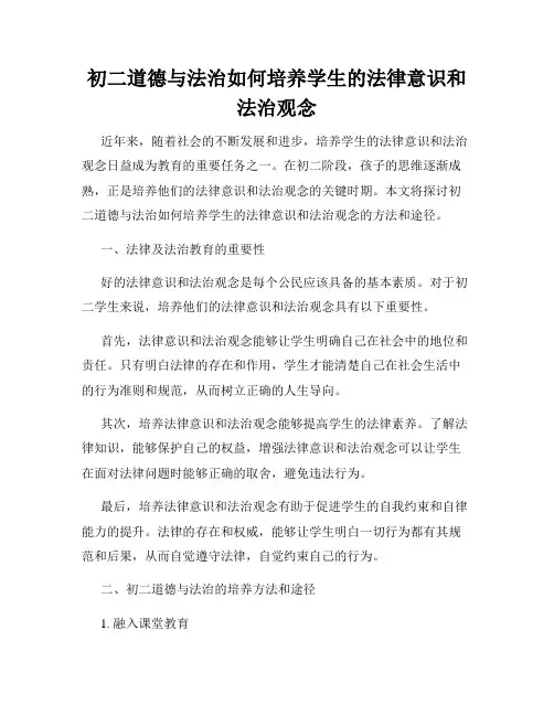 初二道德与法治如何培养学生的法律意识和法治观念