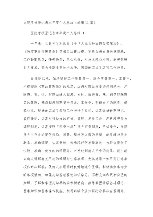 医院考核登记表本年度个人总结(通用11篇)