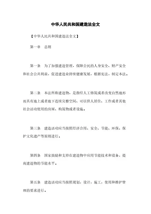 中华人民共和国建筑法全文