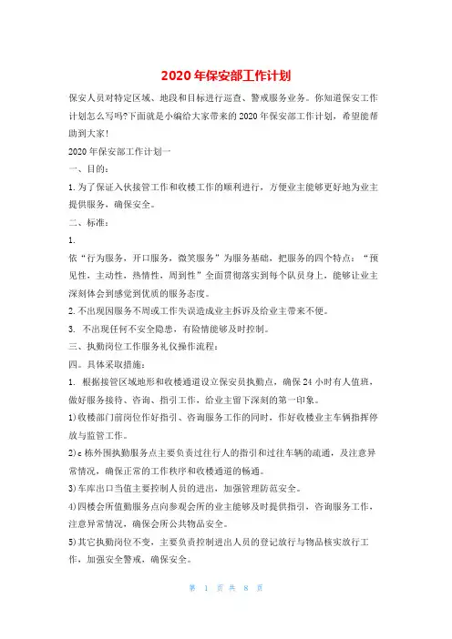 2020年保安部工作计划的