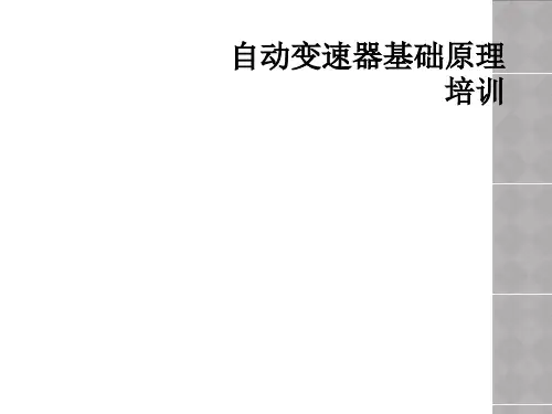 自动变速器基础原理培训