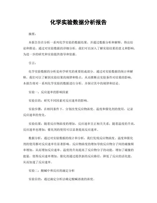 化学实验数据分析报告