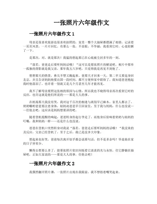 一张照片六年级作文