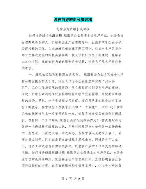 怎样当好班组长演讲稿
