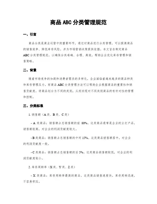 商品ABC分类管理规范