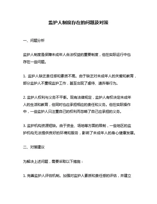 监护人制度存在的问题及对策