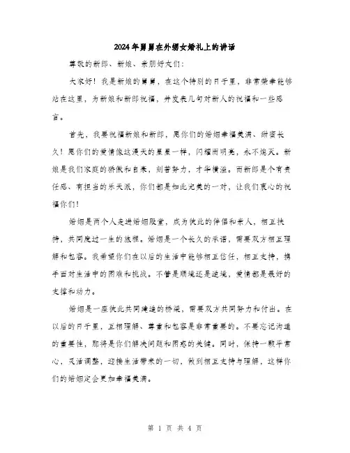 2024年舅舅在外甥女婚礼上的讲话（2篇）
