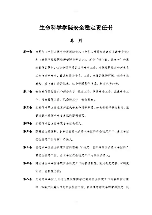 生命科学学院安全稳定责任书