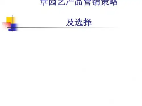 园艺产品营销策略及选择(PPT 97张)