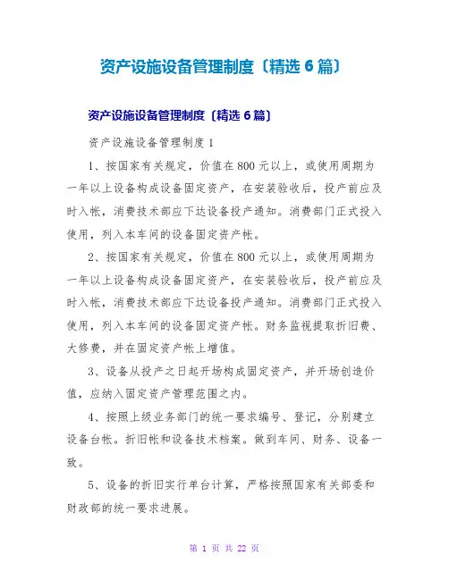 资产设施设备管理制度(精选6篇)