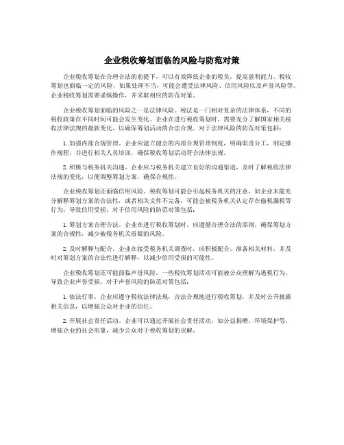 企业税收筹划面临的风险与防范对策
