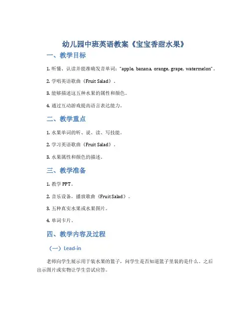 幼儿园中班英语教案《宝宝香甜水果》