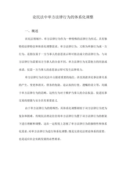 论民法中单方法律行为的体系化调整