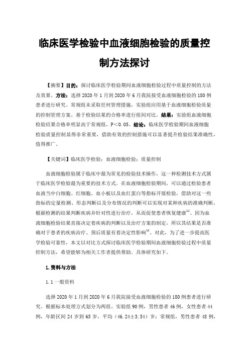 临床医学检验中血液细胞检验的质量控制方法探讨