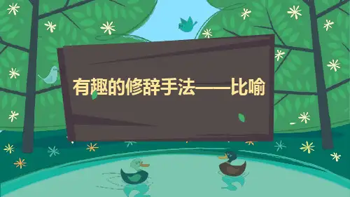 人教部编版语文二年级上册《有趣的修辞手法——比喻》优秀教学课件