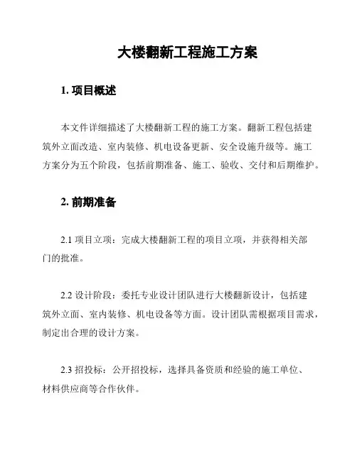 大楼翻新工程施工方案