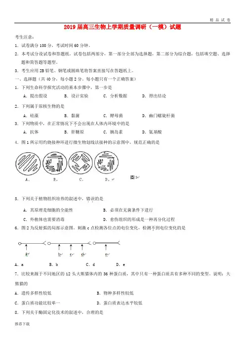 2019届高三生物上学期质量调研(一模)试题 新版 新人教版
