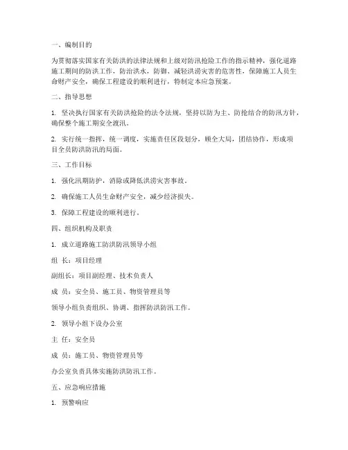 道路防洪应急预案范文