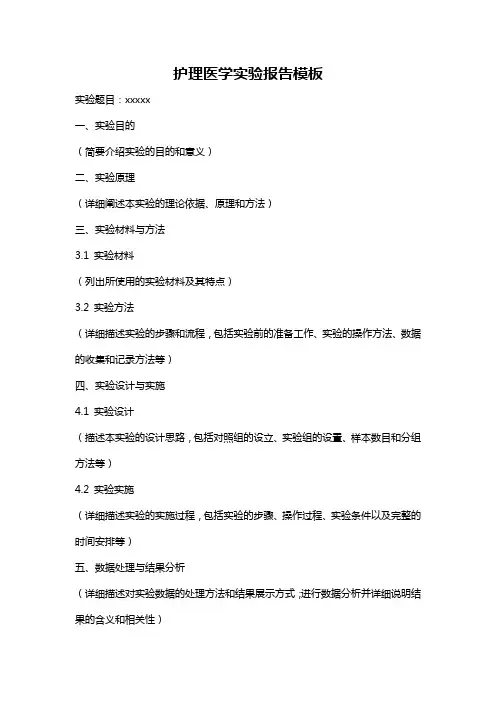 护理医学实验报告模板