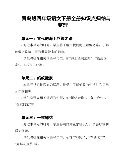 青岛版四年级语文下册全册知识点归纳与整理