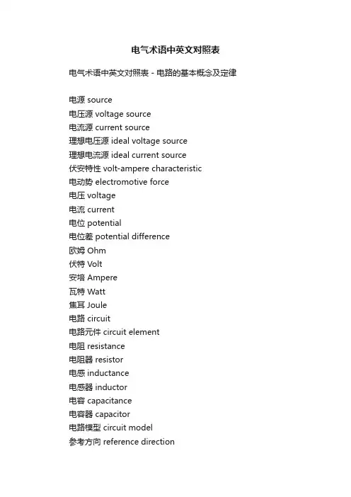 电气术语中英文对照表