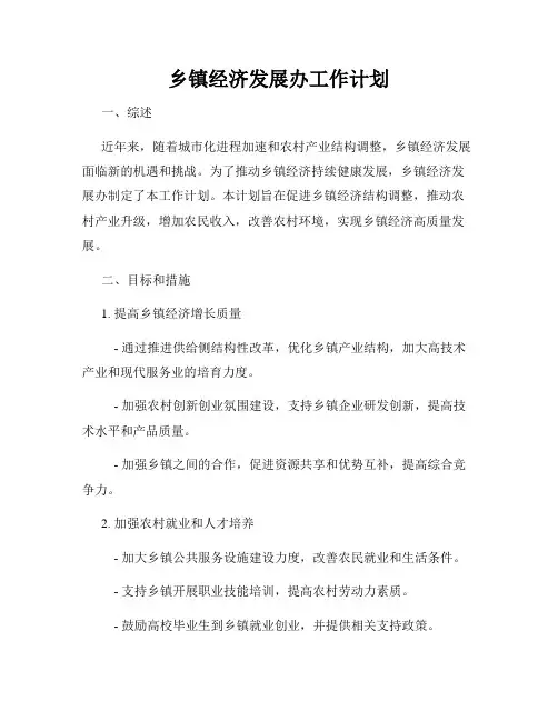 乡镇经济发展办工作计划